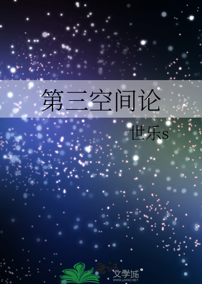 第三空间论