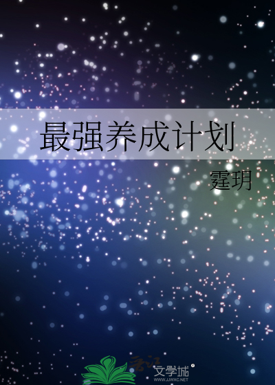 最强养成计划