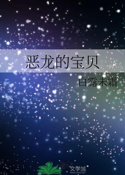 恶龙的宝贝