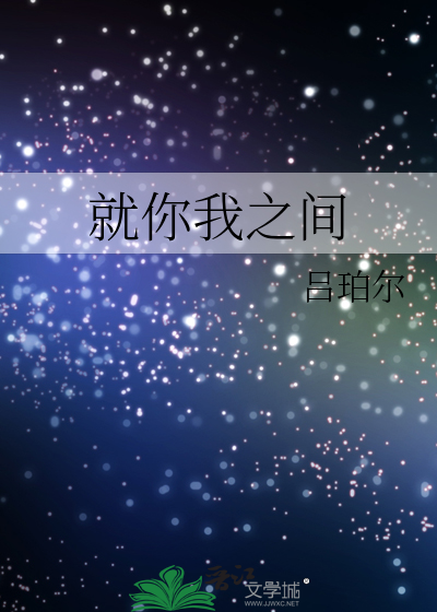 就你我之间
