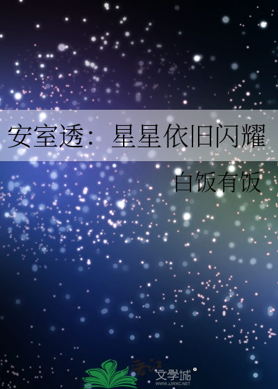 安室透：星星依旧闪耀