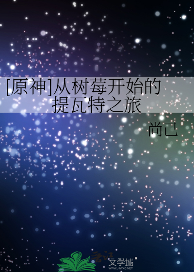 [原神]从树莓开始的提瓦特之旅