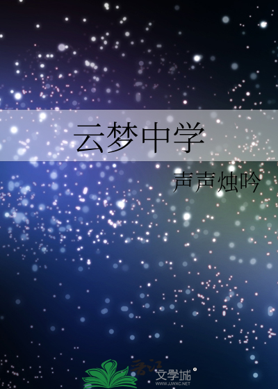 云梦中学
