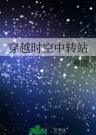 穿越时空中转站