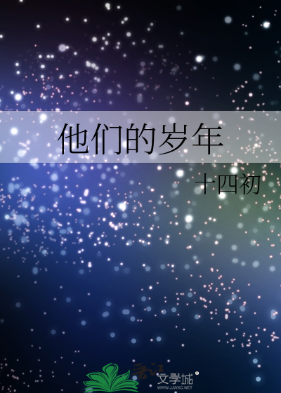 他们的岁年