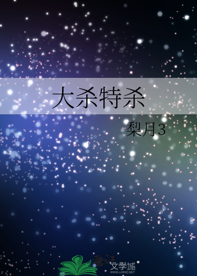 大杀特杀