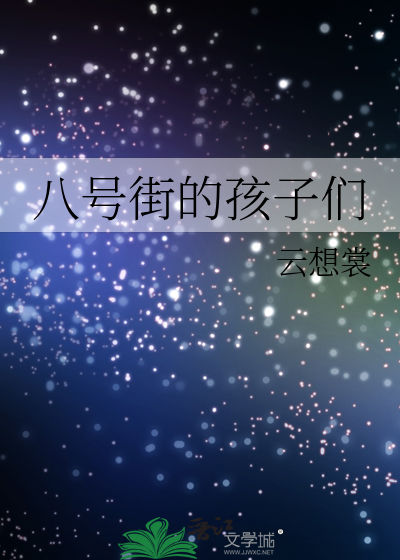 八号街的孩子们
