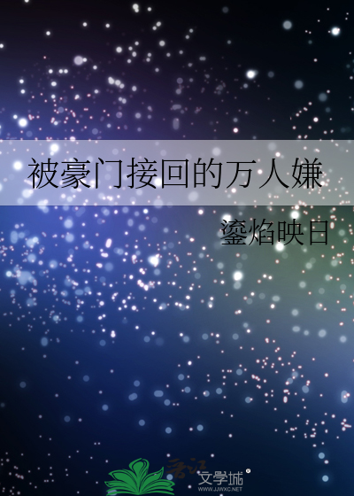 被豪门接回的万人嫌