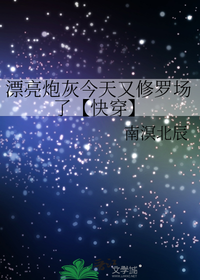 漂亮炮灰今天又修罗场了【快穿】