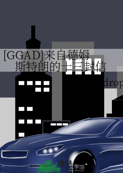 [GGAD]来自德姆斯特朗的十三封信