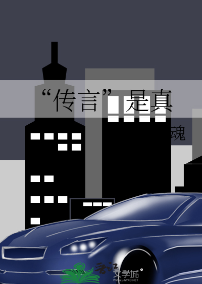 “传言”是真
