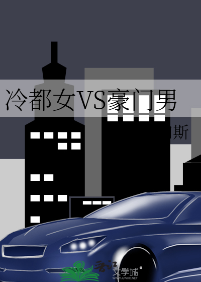 冷都女VS豪门男