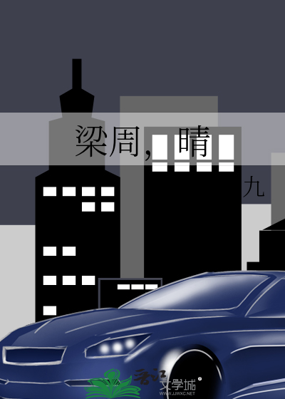 梁周，晴