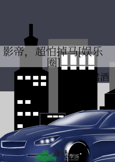 影帝，超怕掉马[娱乐圈]