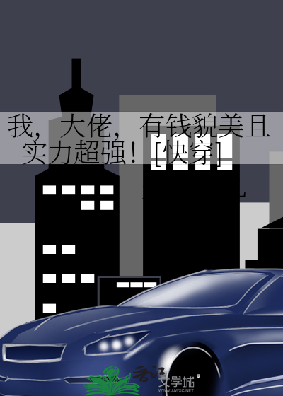 我，大佬，有钱貌美且实力超强！[快穿]