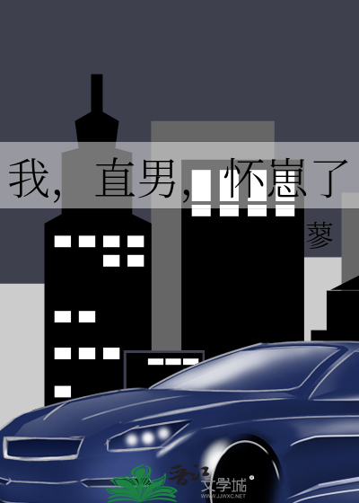 我，直男，怀崽了