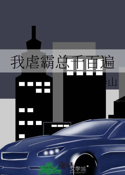 我虐霸总千百遍
