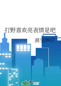 打野喜欢亮表情是吧