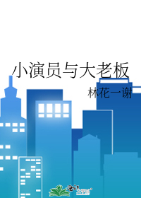 小演员与大老板