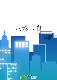 八珍玉食