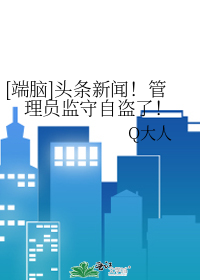 [端脑]头条新闻！管理员监守自盗了！
