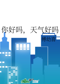 你好吗，天气好吗