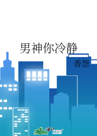 男神你冷静