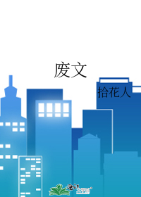 废文