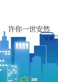 许你一世安然