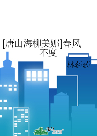 [唐山海柳美娜]春风不度