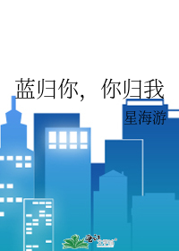 蓝归你，你归我