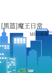 [黑篮]魔王日常