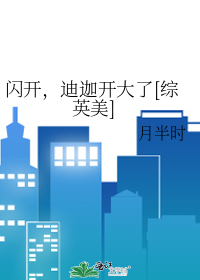 闪开，迪迦开大了[综英美]