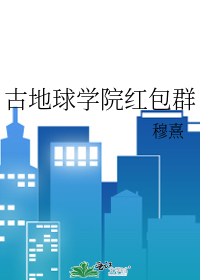 古地球学院红包群