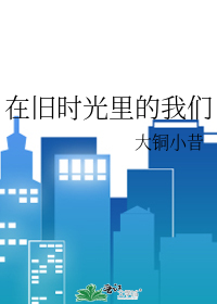 在旧时光里的我们