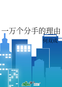 一万个分手的理由