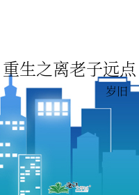 重生之离老子远点