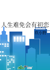 人生难免会有初恋
