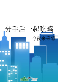 分手后一起吃鸡