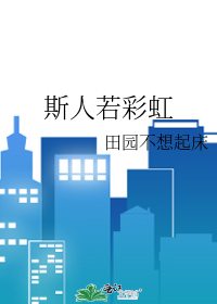 斯人若彩虹