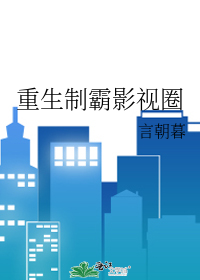 重生制霸影视圈