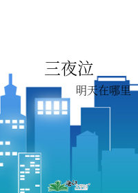 三夜泣