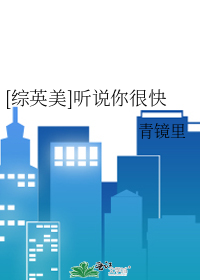 [综英美]听说你很快