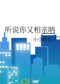 听说你又相亲呐