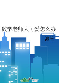 数学老师太可爱怎么办