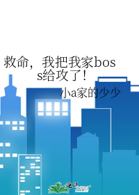 救命，我把我家boss给攻了！