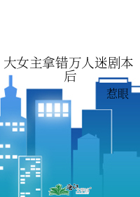 大女主拿错万人迷剧本后