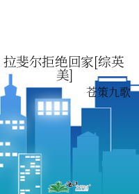 拉斐尔拒绝回家[综英美]