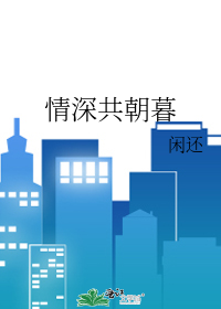 情深共朝暮