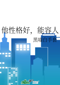 他性格好，能容人